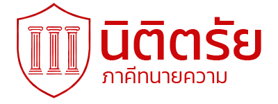 นิติตรัย